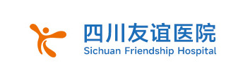 四川友谊医院